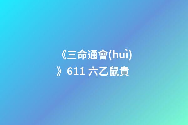 《三命通會(huì)》6.11 六乙鼠貴